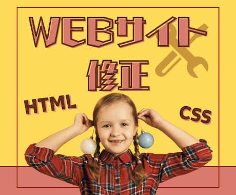 HTML/CSS 低価格でWEBサイト修正します お手軽にお悩み解決！HTML/CSSでコーディングの修正 イメージ1