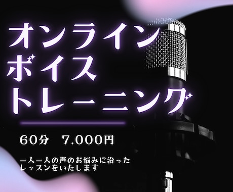 あなたの声の悩みに沿ったボイトレをします 【配信者さんやプロ志望の方も】 イメージ1