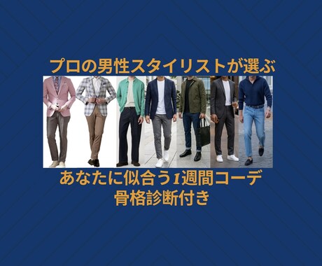 骨格診断であなたに似合う服を1週間分提案します どんな服が「似合う」かハッキリわかる骨格診断サービス付き★ イメージ1