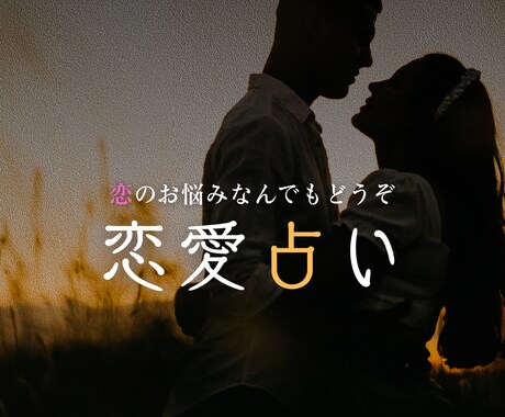 24時間以内に恋愛のお悩み占います 鑑定後数日で2,000文字の鑑定書をお渡しします！ イメージ1