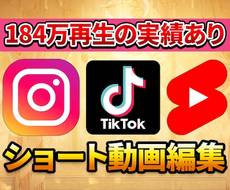 TikTokなどのショート動画の編集を承ります 再生回数を伸ばす動画編集ならお任せください！ イメージ1