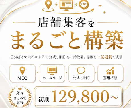 店舗集客をまるごと構築します Googleマップ×ホームページ×公式LINEを一括構築。 イメージ1
