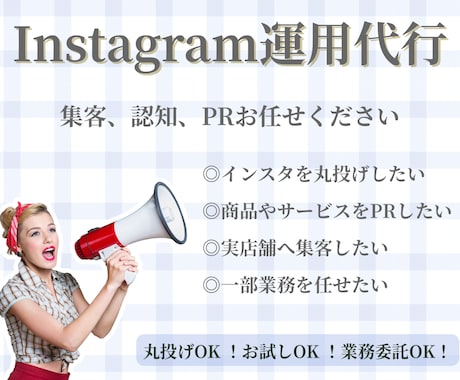 現役のSNSマーケターがインスタ運用代行いたします 丁寧なヒアリングでアカウント設計から運用までお任せ！ イメージ1