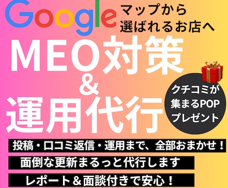 店舗集客に◎MEO対策・運用まるごと代行します 戦略的MEO対策で“選ばれるお店”へ⭐︎クリニック実績あり！ イメージ1