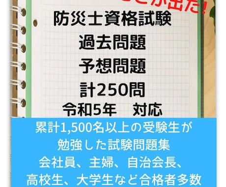 防災士資格試験の過去問題,予想問題を提供します 過去問6年分、予想問題計250問の試験問題集。特典付き イメージ2
