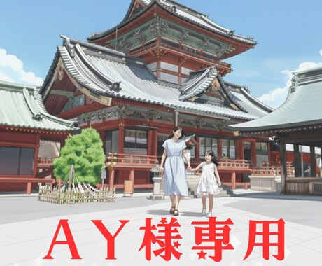 AY様専用  ご予約個別専用枠こちらにお願いします 【AY様専用】ご予約個別専用枠　他の方は購入できません イメージ1