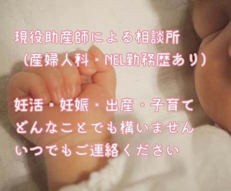 現役助産師が妊娠・出産・育児の悩みに寄り添います 1人でモヤモヤしていることはありませんか？私がお力になります イメージ1