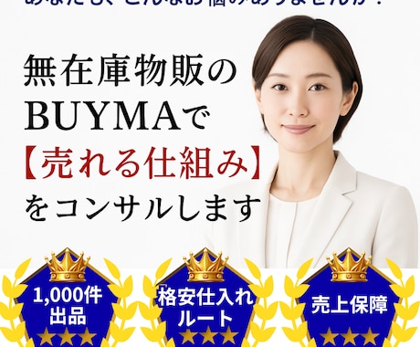 BUYMAのコンサルを1000件出品付きで行います 1000件出品+長期サポート+売上保障+商品リサーチ代行 イメージ1
