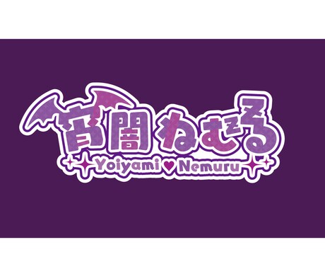 商用利用◎名前ロゴ、タイトルロゴ作ります ☆初めての方でも安心(｀・ω・´)　☆配信画面も制作可能！ イメージ2