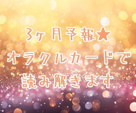 ３ヶ月予報⭐︎３ヶ月間の心境の変化など占います ☆オラクルカードを使います⭐︎おすすめパワーストーン紹介も♪ イメージ1