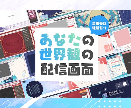 あなたの世界観にあわせた配信画面を制作します とりあえず１個配信画面を作りたいなと思っている方向け イメージ1