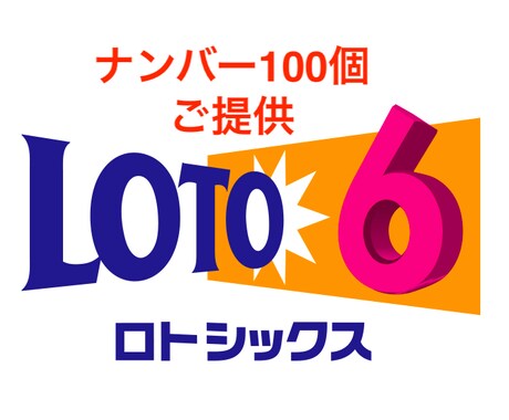ロト6の数字を100個提供します オプションでお好み条件の追加も可 イメージ1