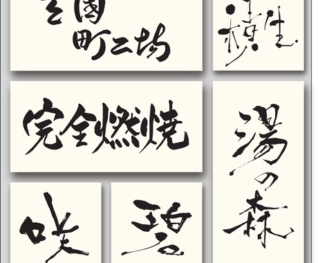 書道師範が筆文字ロゴを無料で提案までします 見積もり時に案をご提案。納得&購入後にデータ制作を開始します イメージ2