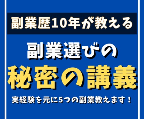 副業歴10年が厳選！おススメ副業5選解禁します 簡単！初心者からできる！おススメ副業はコレ！ イメージ1