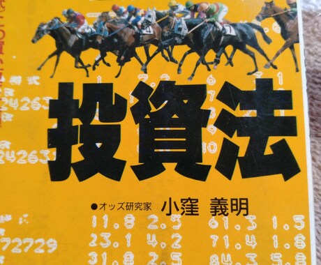 競馬究極のオッズ投資法でございます 最も当てやすい枠連での一点勝負にて的中を狙います。 イメージ1