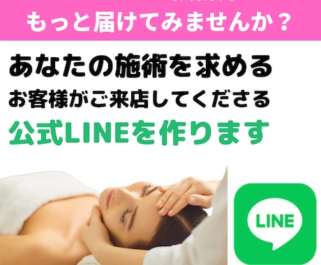 お客様がご来店してくださるLINEを作ります あなたの施術を求めるお客様、たくさんいらっしゃいます。 イメージ1