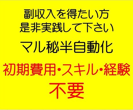 いろんな副業失敗した人必見！！簡単な副業教えます PCでもスマホでもＯＫ！！ほとんど作業はいりません！！ イメージ1