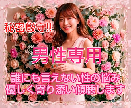男性専用♡誰にも言えない性のお悩みお聴きします 性癖や願望などどんなことも否定せず寄り添いお聴きします☆ イメージ1