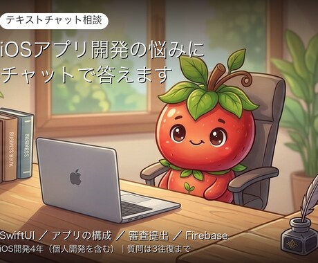 iOSアプリ開発の悩みにチャットで答えます イメージ1