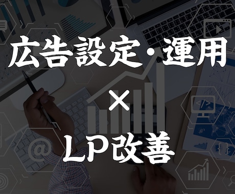 LP改善、広告設定・運用の相談を受けます ワイヤーの作り方から、広告の運用など丸っと相談可能！ イメージ1