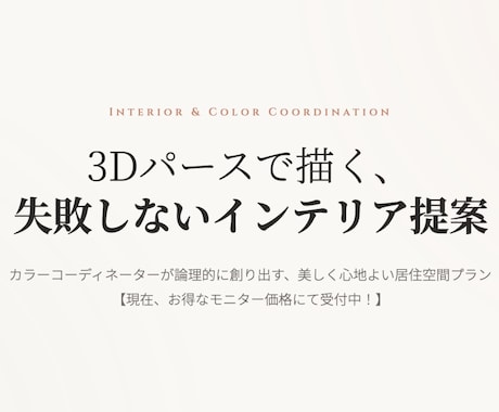 モニター価格　３Dパースでコーディネート提案します 【モニター価格】現役コーディネーターが3Dパースで提案します イメージ1