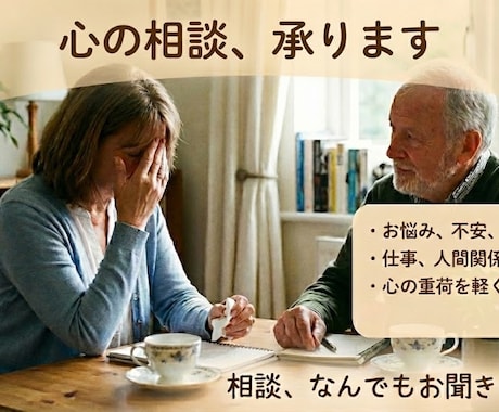 どんなお悩みでも親身になってお聞きします 誰にも言えない、悩んでることがある方は特に！ イメージ1