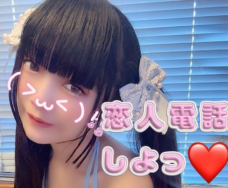 恋人気分でお話します あたしとあなたは電話で繋がってる間は恋人同士だならね！ イメージ1