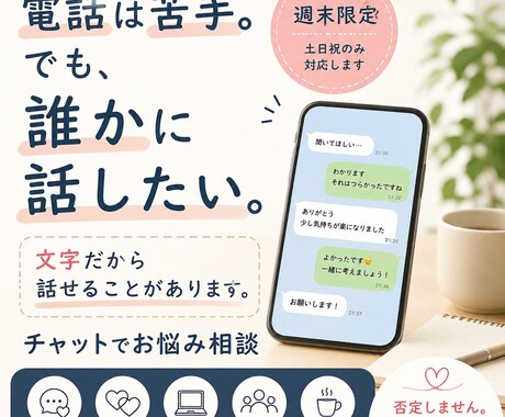 週末限定で心のモヤモヤお悩み聞きます 人には言えない悩みも『文字』なら話せる イメージ2