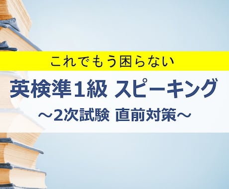 英検準1級 スピーキング合格対策法を明かします スピーキングが上手くなる方法を詰め込んだ独学合格ガイドです イメージ1