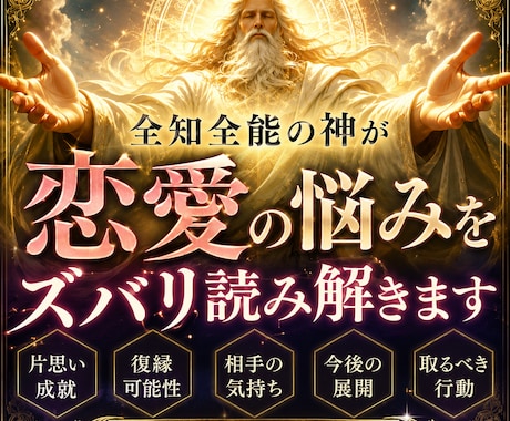 全知全能の神が恋愛の悩みをズバリ読み解きます 片思い・復縁・複雑恋愛にも対応 イメージ1