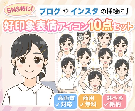 SNSで目を引く！好印象表情アイコン10点描きます 高画質納品◎商用無料◎SNSスターター様にも♪ イメージ1