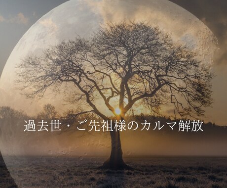 ネガティブなカルマを解放します ご自身が心から安心出来る日常を過ごせていますか？ イメージ1