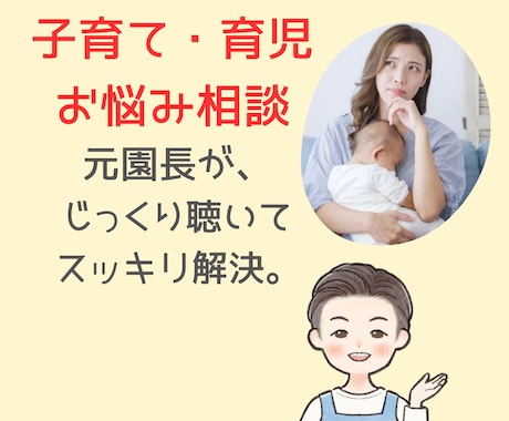 子育て・育児の悩み/イライラ・不安伺います ☆イヤイヤ期/暴言/夜寝ない/偏食　など、解決に導きます☆ イメージ1