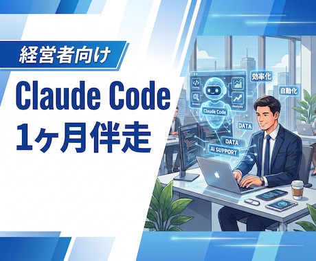 経営者のAI化をClaude Codeで伴走します イメージ1