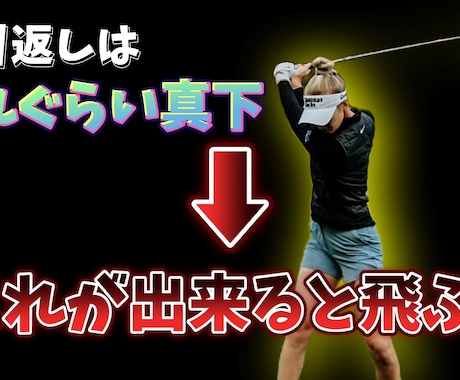 オンラインゴルフスクールを開校します ゴルフスイングは迷っていては進まない！ イメージ2