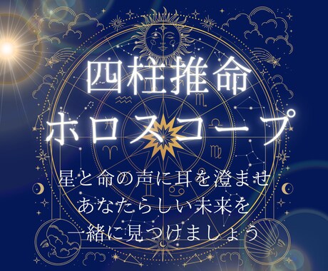 人生、恋愛、あなたの運命をやさしく読み解きます 【四柱推命×ホロスコープ】あなたの運命をやさしく読み解きます イメージ1