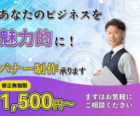 集客につながるバナーを制作いたします お客様の意見を尊重し、喜ばれるデザインを イメージ1