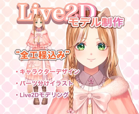 Live2D一括制作（立ち絵～モデリング）致します キャラデザからLive2Dモデリングまで全てお任せください！ イメージ1