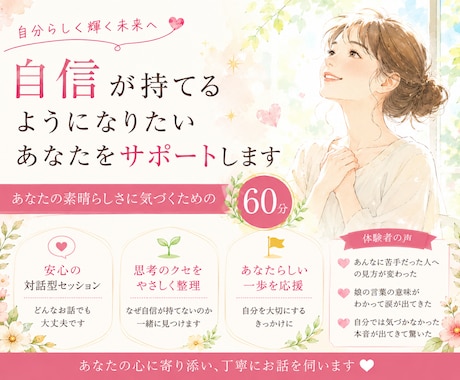 自信が持てるようになりたいあなたをサポートします あなたの素晴らしさに気づくための60分 イメージ1