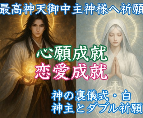 護神符つき。願いを成就させる最強最古の祈祷します 現役神主とダブル祈祷。天御中主神様＋αにあなたの願い創造儀式 イメージ1