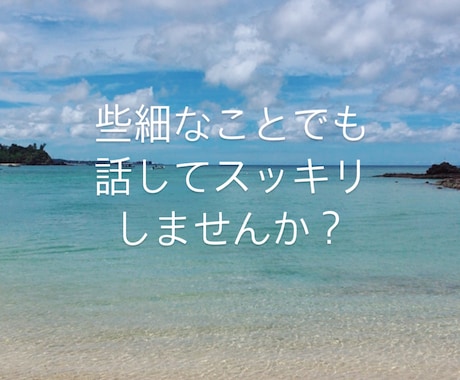 どんなに小さいことでもお話し聞きます 話してスッキリしませんか？心のモヤモヤ軽くします！ イメージ1
