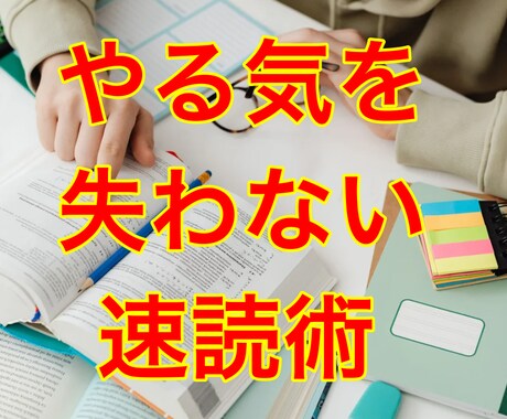 月100冊以上読める読書術の秘密教えます 読書の習慣無くても心配無し！0から出来る読書術の極意 イメージ1