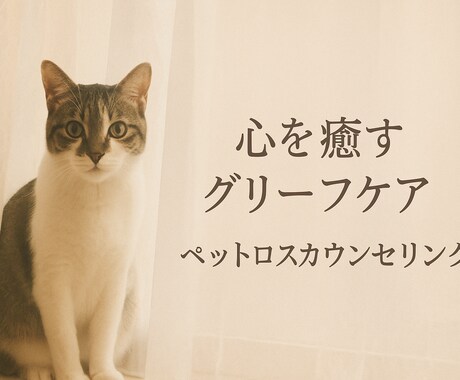 あなたの心に寄り添うグリーフケア。お話お聞きします 大切な家族を喪った悲しみに寄り添います イメージ1