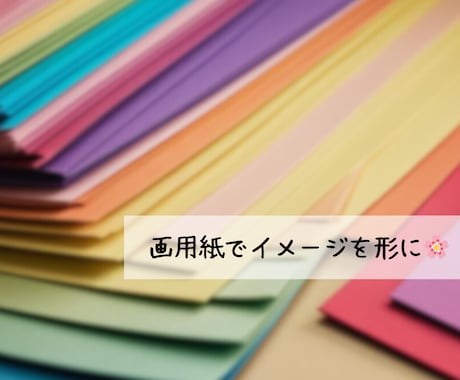 壁面、推しグッズの装飾など画用紙で作成します 画用紙を通してイメージを形に！ イメージ1