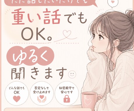 ただ話したいだけでも重い話でもOK。ゆるく聞きます ひとりで抱えなくていい、、話してみてください イメージ1