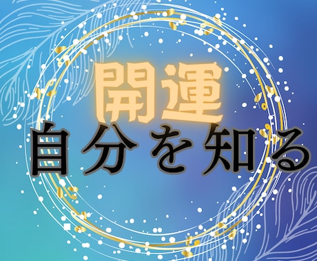 あなただけの運命の個人鑑定書、人生の地図作成します 人間関係・生きずらさから解放され、魂の輝く方向に設定しよう☆ イメージ1