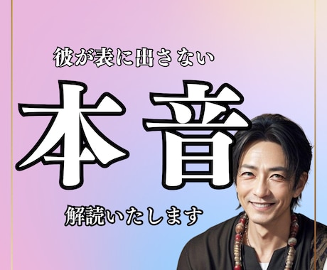 彼の本音、聞いてみますか？心の奥を視る霊視をします 不安の奥にある真実を。彼の“本当の気持ち”を視ます イメージ1