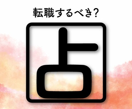 転職するべき? 迷いの答え、カードが導きます 仕事のモヤモヤをスッキリさせたい方へ イメージ1