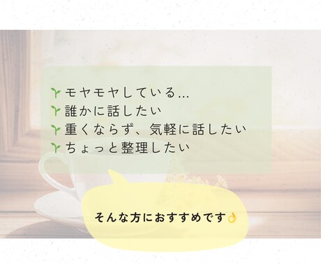 話すだけでOK｜一緒に気持ちや考えを整えます お話を傾聴し、気持ちの整理や心を軽くするお手伝いをします イメージ2