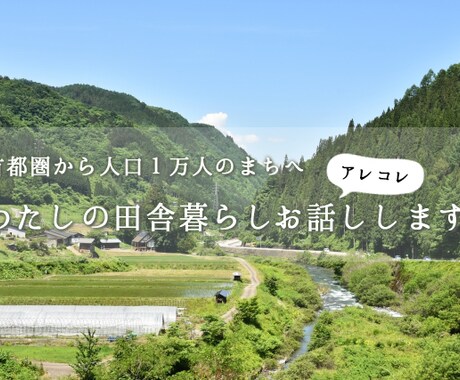 首都圏から田舎への移住経験お話しします 【田舎へ移住希望者必見】人口1万人の田舎町へ移住のアレコレ イメージ1